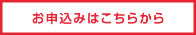 お申し込みはこちらから