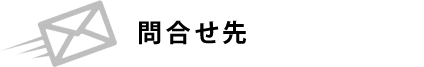 問合せ先
