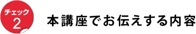 本講座でお伝えする内容
