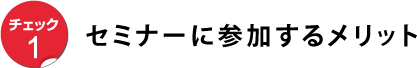 セミナーに参加するメリット