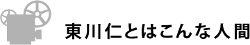 東川仁とはこんな人間ん