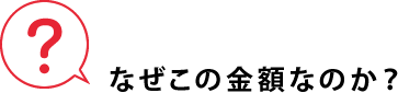 なぜこの金額なのか?