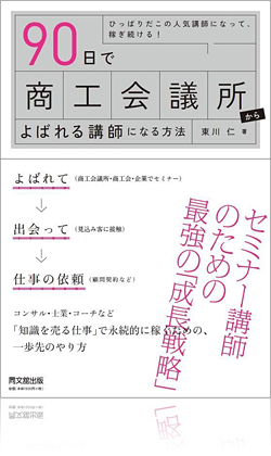 90日で商工会議所からよばれる講師になる方法