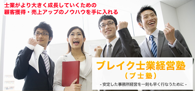 ブレイク士業経営塾
