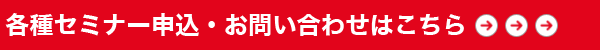 各種セミナー申込・お問い合わせはこちら