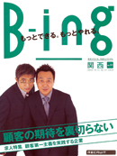 株式会社リクルート発行 B-ing 関西版 2004年 No.51「インディペンデント・コントラクターとして働く」