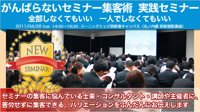  セミナーの集客に悩んでいる士業・コンサルタント・講師や主催者に、 苦労せずに集客できる、バリエーションをふんだんにお伝えします。 