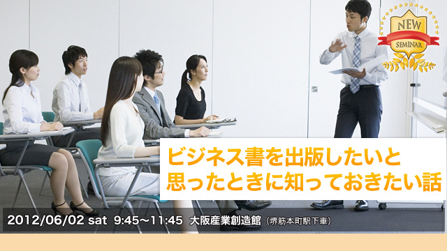 ビジネス書を出版したいと思ったときに知っておきたい話