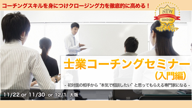 士業コーチングセミナー（入門編）講座