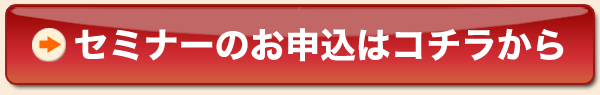 セミナーのお申込はコチラから