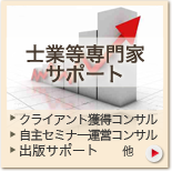 士業・コンサルタント・講師・コーチ（専門家）サポート