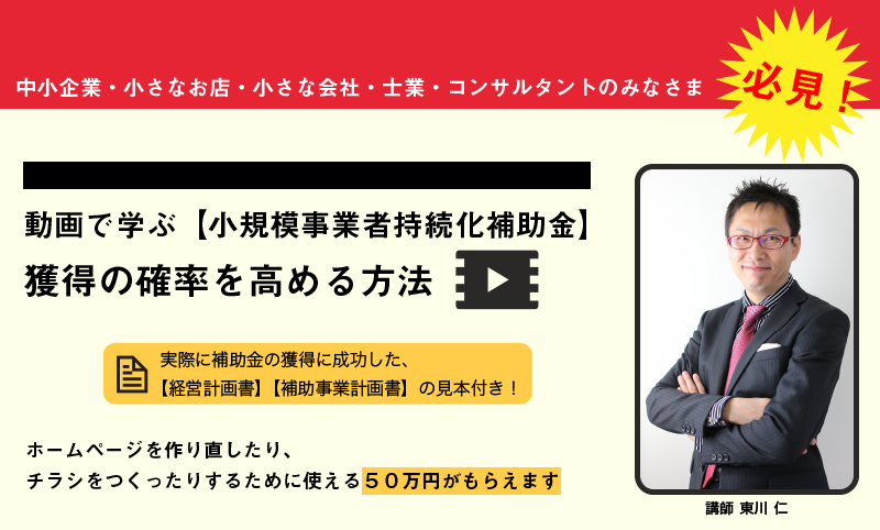 小規模事業者持続化補助金対策動画セミナー