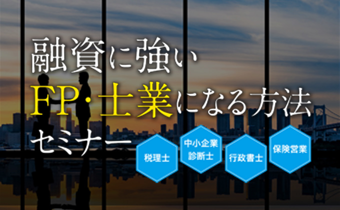 融資に強いFP・士業になる方法セミナー