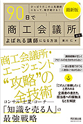 最新版 90日で商工会議所からよばれる講師になる方法