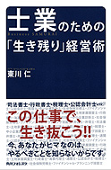 士業のための「生き残り」経営術