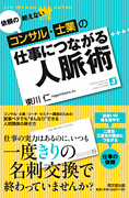 依頼の絶えないコンサル・士業の仕事につながる人脈術