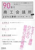 90日で商工会議所からよばれる講師になる方法