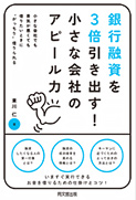 銀行融資を３倍引き出す！小さな会社のアピール力