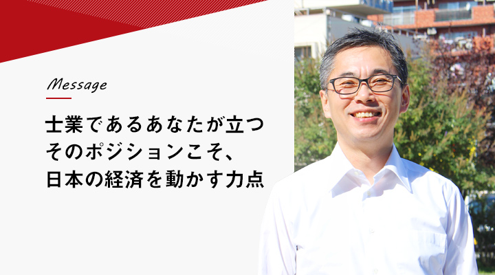 士業であるあなたが立つそのポジションこそ日本の経済を動かす力点