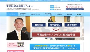 東京助成金相談センター