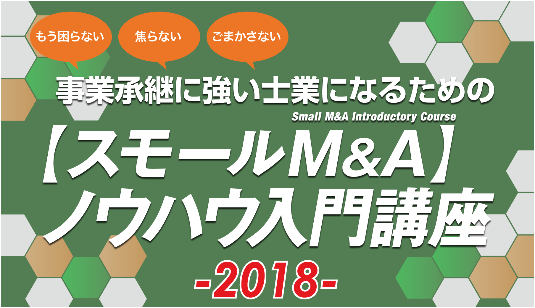 事業承継に強い士業になるための【スモールM&A】ノウハウ入門講座