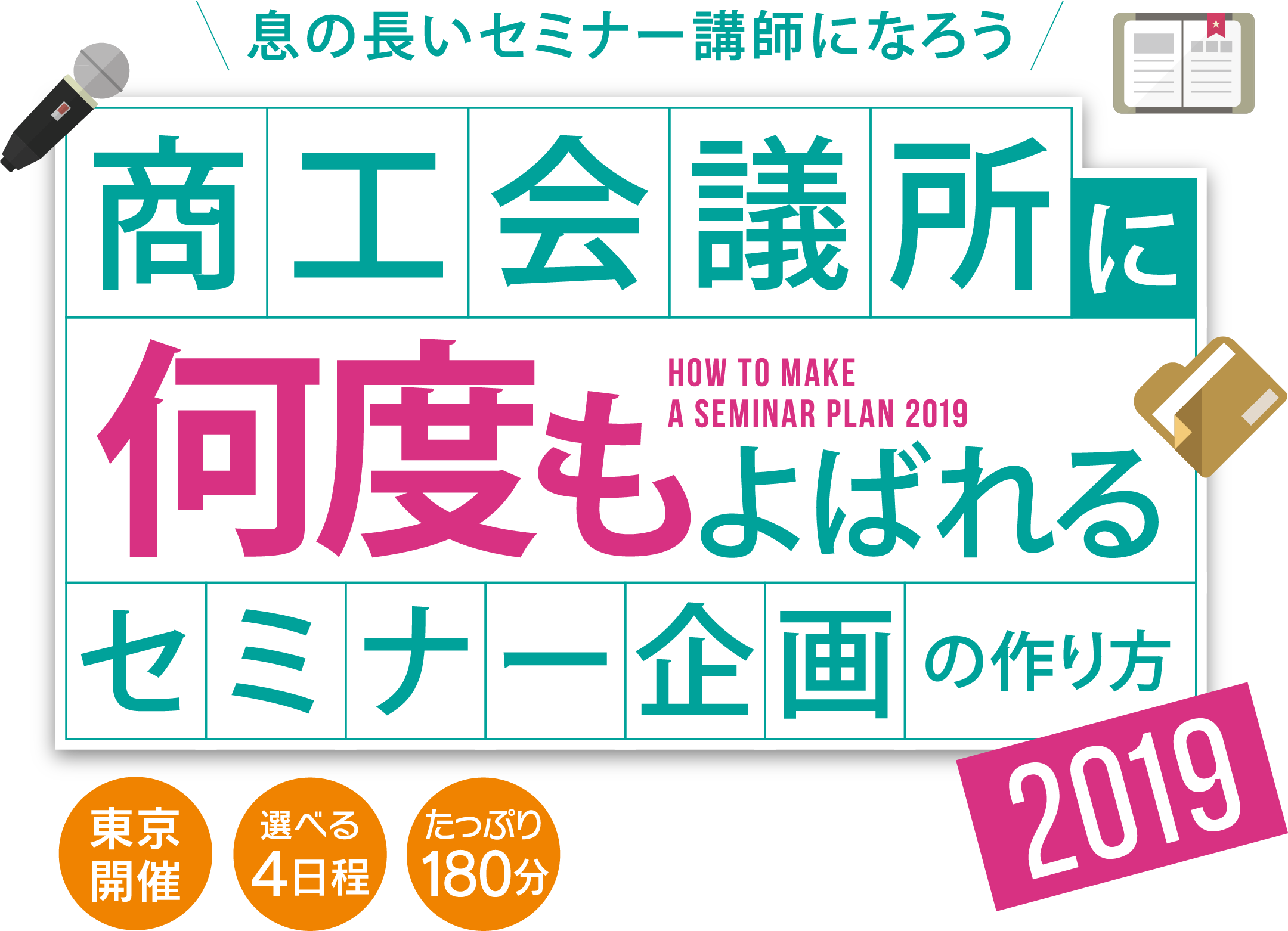 商工会議所に何度もよばれるセミナー企画の作り方2019