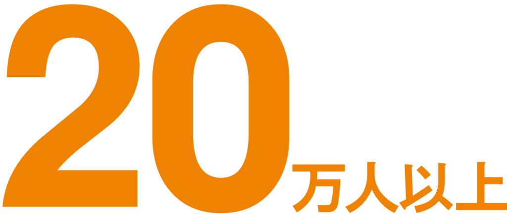 20万人以上