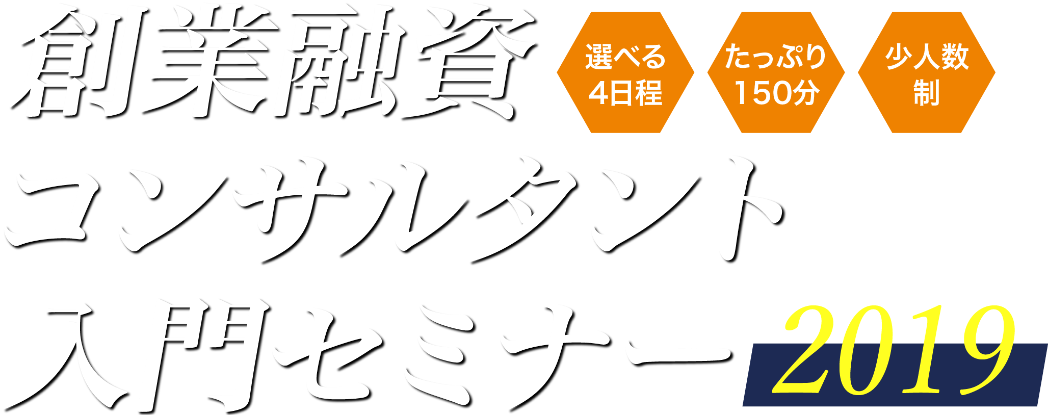 創業融資コンサルタント入門セミナー2019