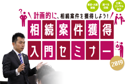 計画的に、相続案件を獲得しよう！相続案件獲得入門セミナー