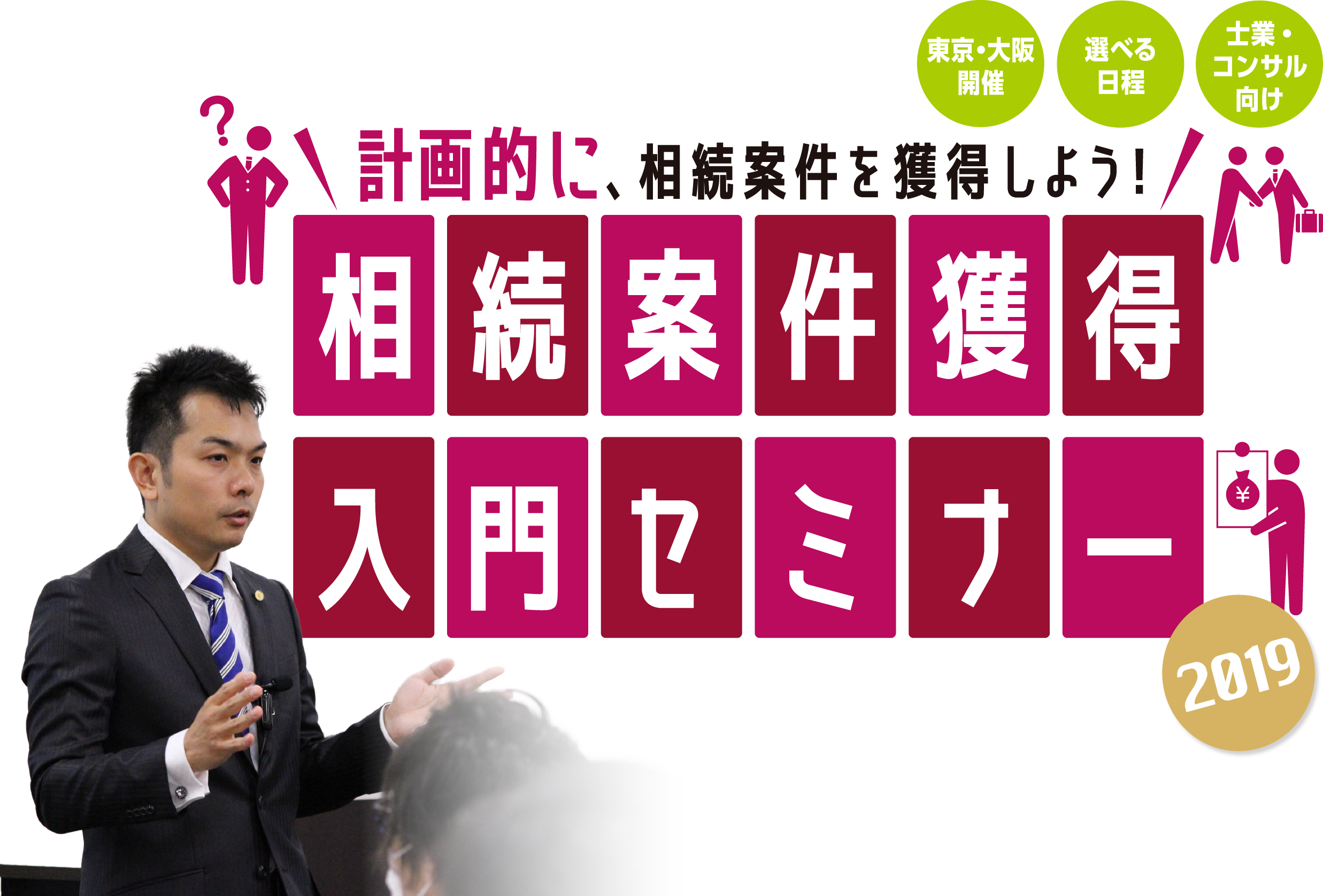 計画的に、相続案件を獲得しよう！相続案件獲得入門セミナー