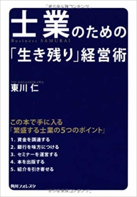 「士業のための生き残り経営術」表紙