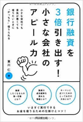 「銀行融資を3倍引き出す小さな会社のアピール力」表紙