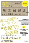 「90日で商工会議所によばれる講師になる方法」表紙