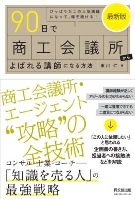 「90日で商工会議所によばれる講師になる方法」表紙