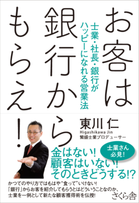 「お客は銀行からもらえ！」表紙