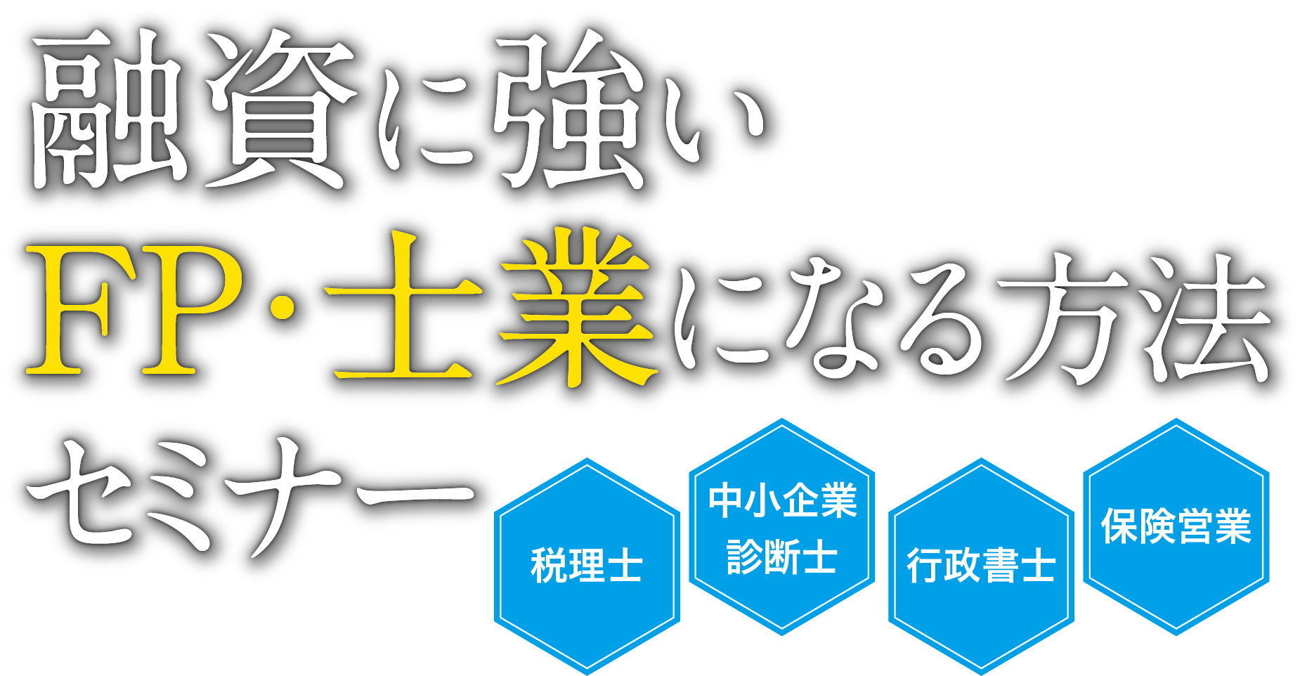融資に強いfp 士業になる方法セミナー 東京 大阪 オンライン 株式会社ネクストフェイズ 融資に強いfp 士業になる方法セミナー 東京 大阪 オンライン 株式会社ネクストフェイズ
