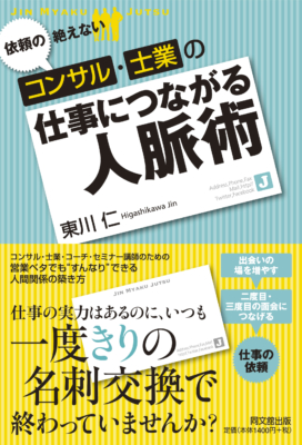 「依頼の絶えないコンサル・士業の仕事につながる人脈術」表紙