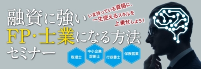 今の資格を活かして融資に強いFP・士業になろう