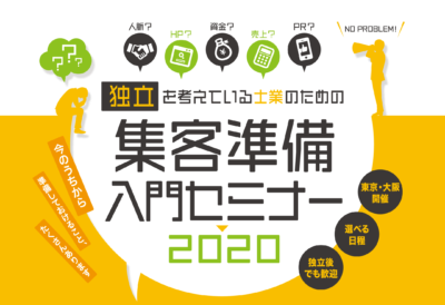 独立を考えている士業のための集客準備 入門セミナー2020