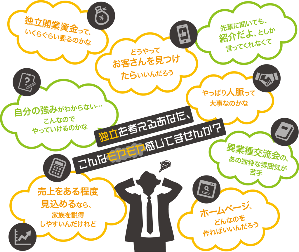 独立を考えるあなた、こんなモヤモヤ感じていませんか？