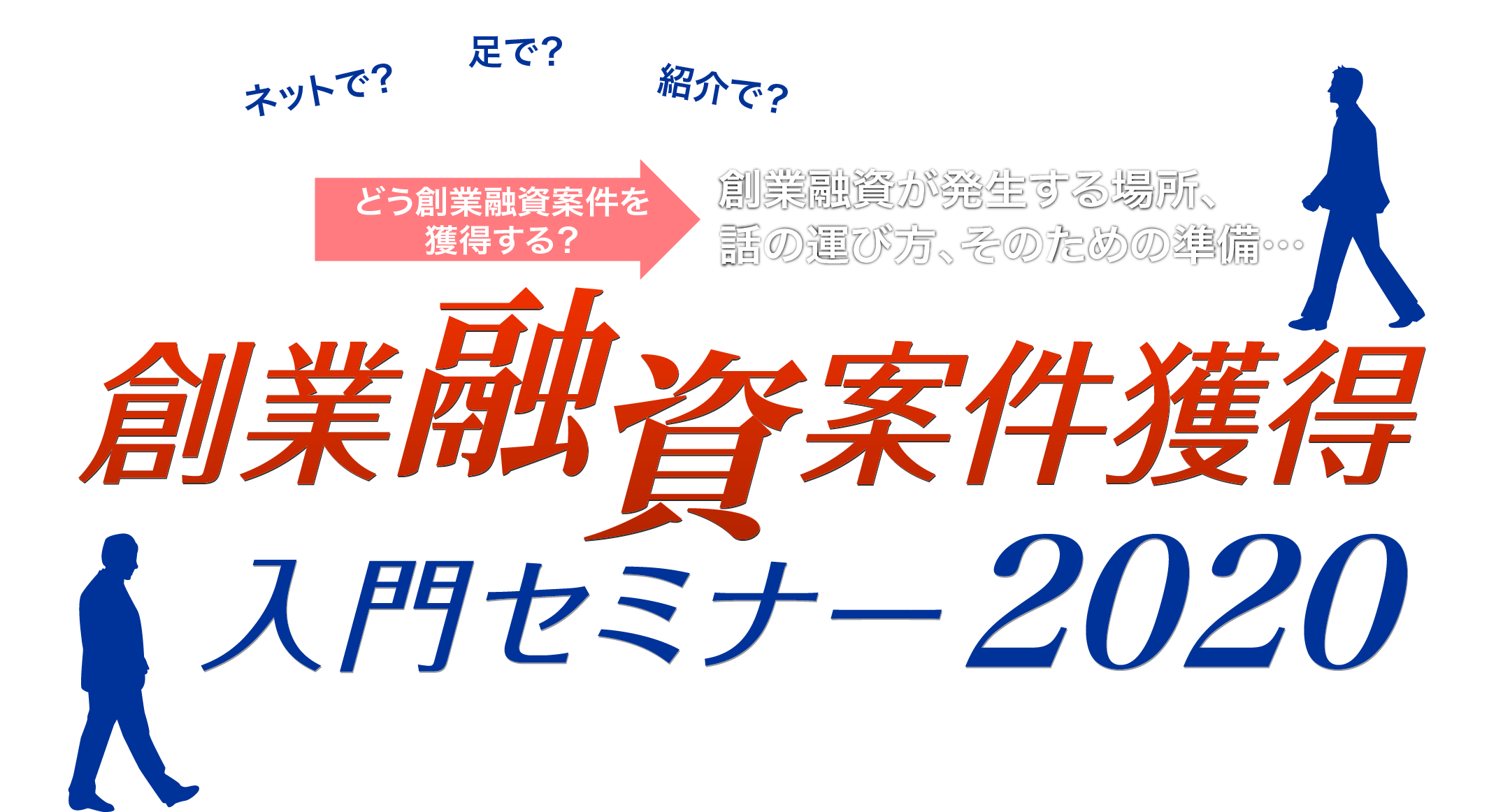 創業融資案件獲得入門セミナー 2020