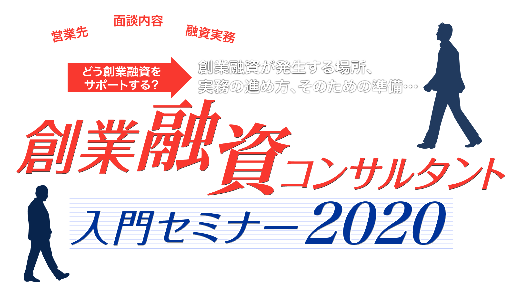 創業融資コンサルタント入門セミナー2020