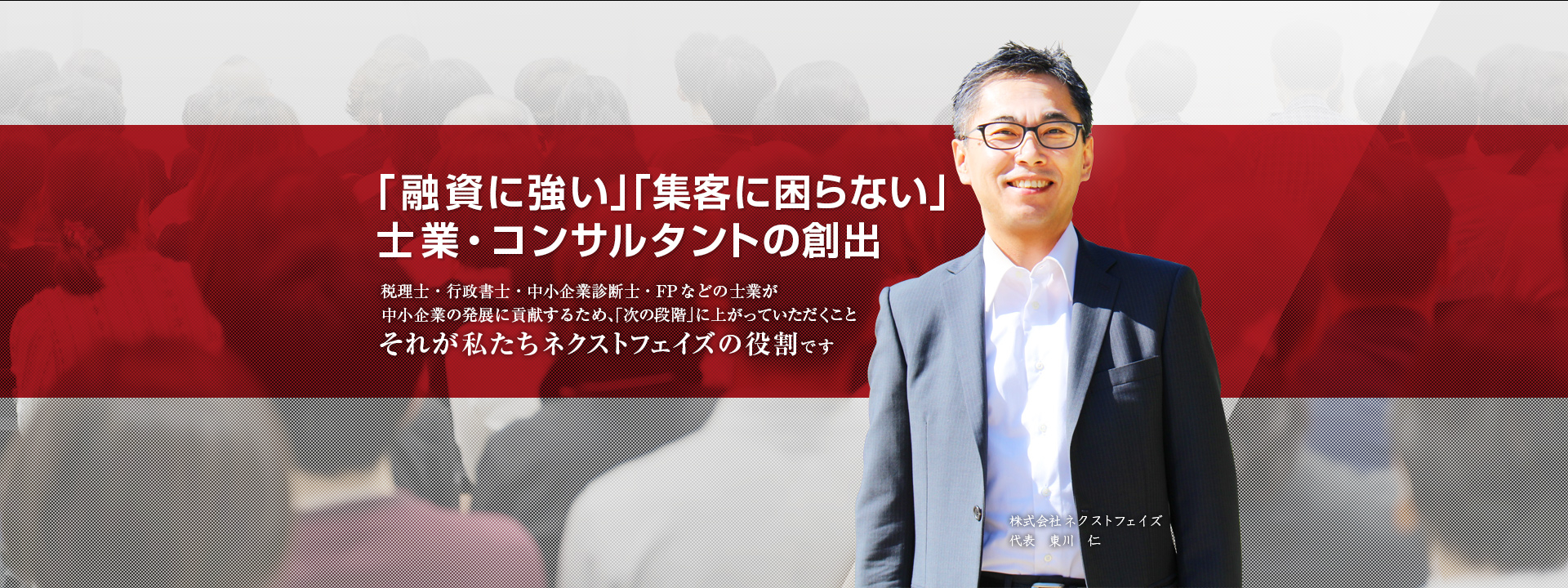 「融資に強い」「集客に困らない」 士業・コンサルタントの創出　株式会社ネクストフェイズ 代表　東川 仁