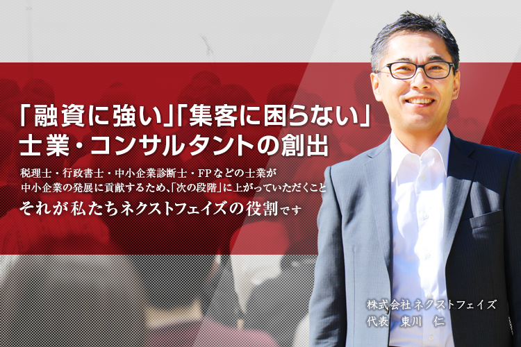 「融資に強い」「集客に困らない」 士業・コンサルタントの創出　株式会社ネクストフェイズ 代表　東川 仁