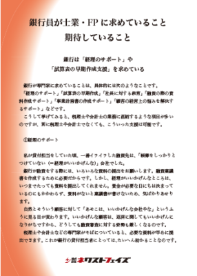 銀行員が士業・FPに求めていること期待していること