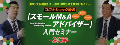 【スモールM&Aアドバイザー】入門セミナー2020