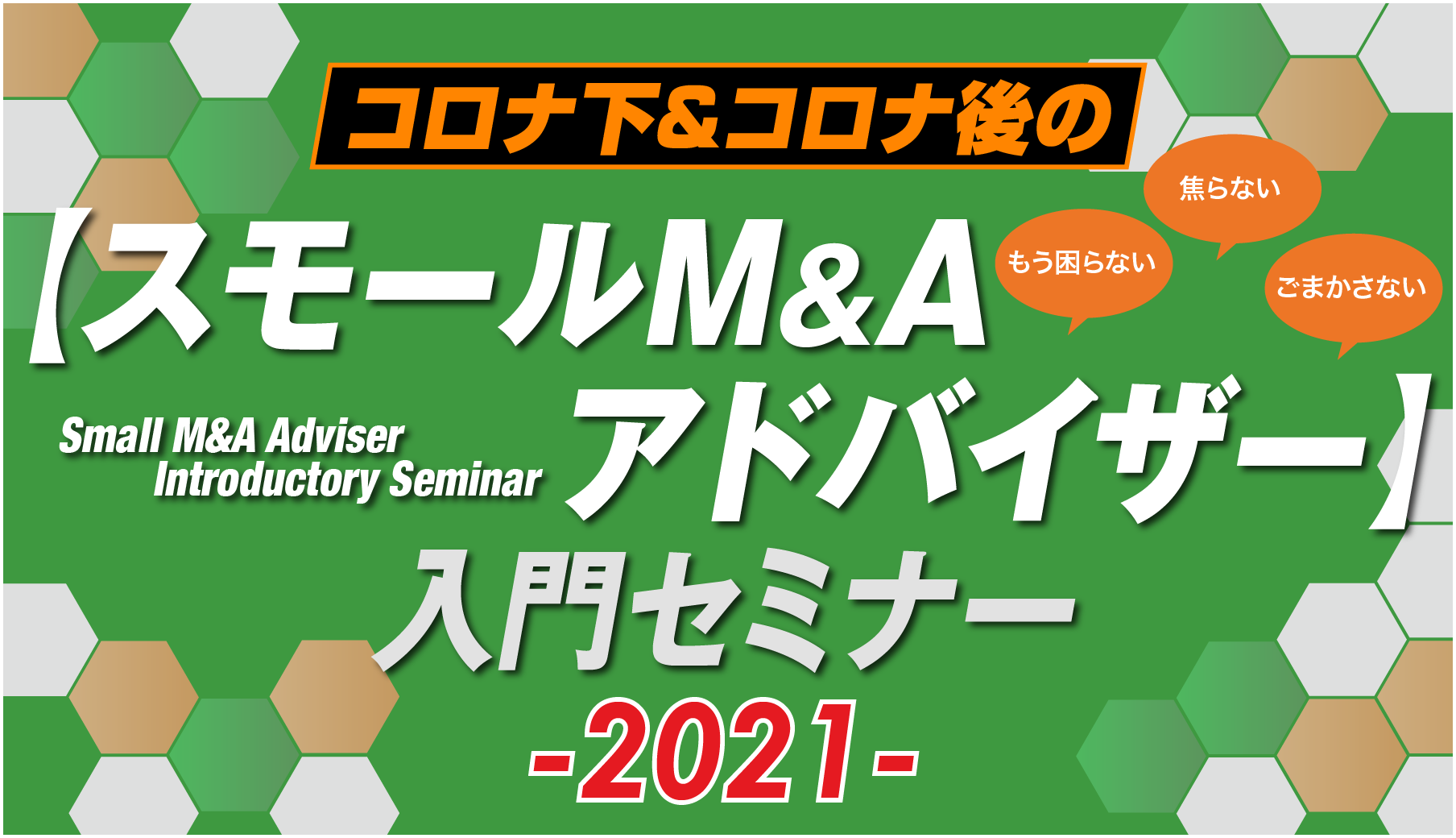 コロナ下＆コロナ後のスモールM&Aアドバイザー入門セミナー2021