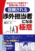 信頼される渉外担当者になる極意