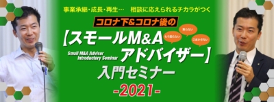 コロナ下＆コロナ後のスモールM&Aアドバイザー入門セミナー2021｜株式会社ネクストフェイズ