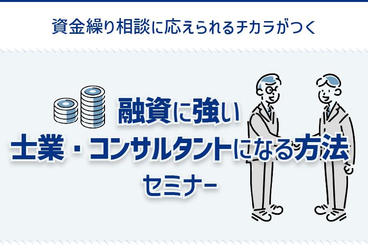 融資に強いFP・士業になる方法セミナー｜株式会社ネクストフェイズ